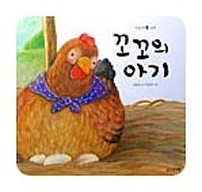 The Hen, children's picture book from South Korea - Oyez! Around the World in Picture Books August Giveaway
